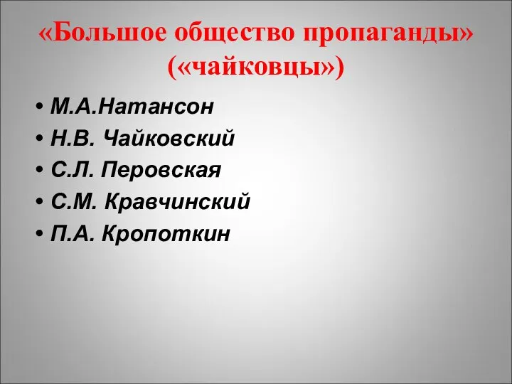 «Большое общество пропаганды»(«чайковцы») М.А.Натансон Н.В. Чайковский С.Л. Перовская С.М. Кравчинский П.А. Кропоткин