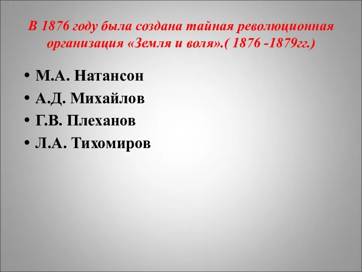 В 1876 году была создана тайная революционная организация «Земля и воля».(