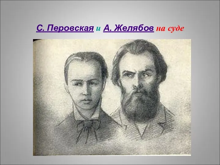 С. Перовская и А. Желябов на суде