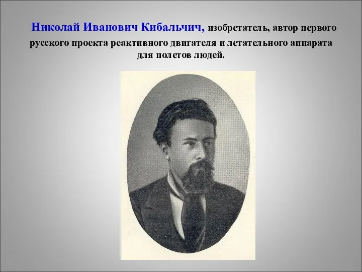 Николай Иванович Кибальчич, изобретатель, автор первого русского проекта реактивного двигателя и летательного аппарата для полетов людей.