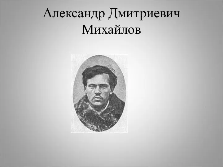 Александр Дмитриевич Михайлов