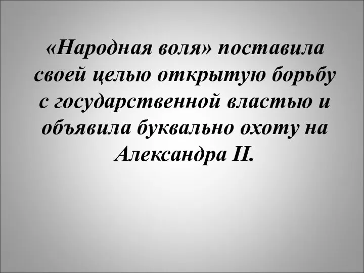 «Народная воля» поставила своей целью открытую борьбу с государственной властью и