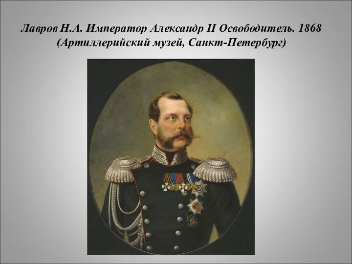 Лавров Н.А. Император Александр II Освободитель. 1868 (Артиллерийский музей, Санкт-Петербург)