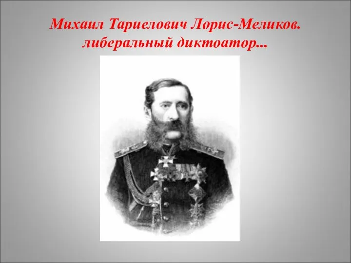 Михаил Тариелович Лорис-Меликов. либеральный диктоатор...