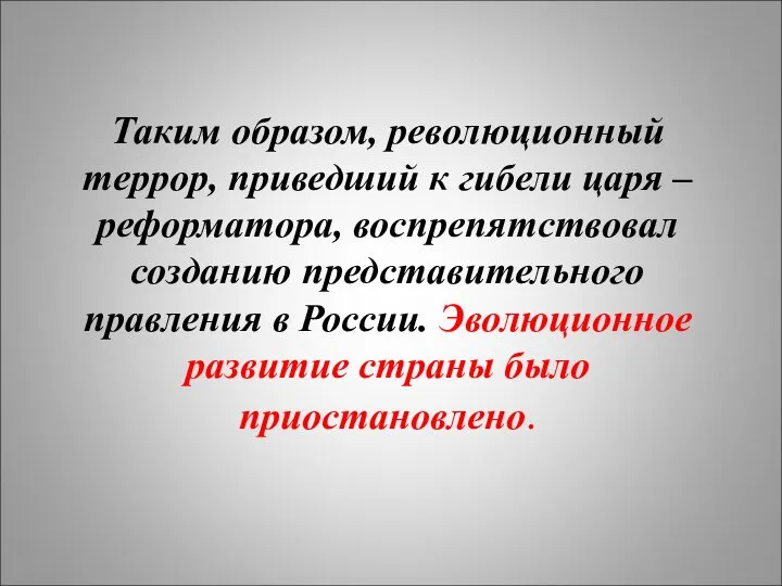 Таким образом, революционный террор, приведший к гибели царя – реформатора, воспрепятствовал