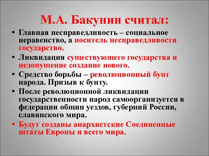 М.А. Бакунин считал: Главная несправедливость – социальное неравенство, а носитель несправедливости