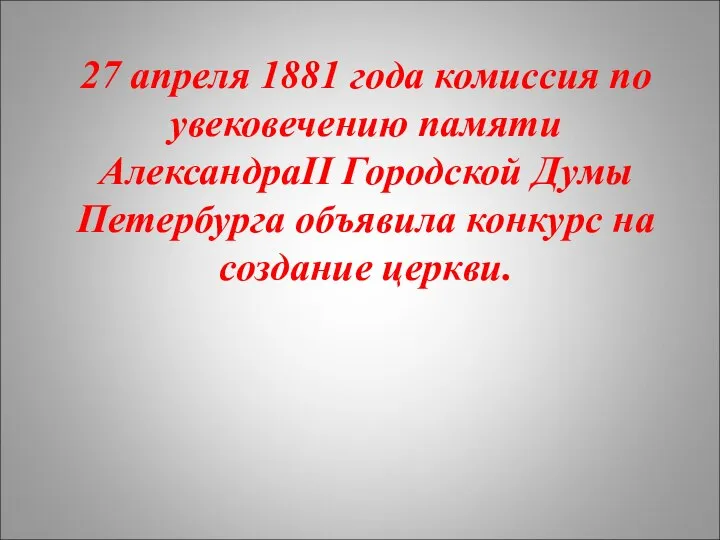 27 апреля 1881 года комиссия по увековечению памяти АлександраII Городской Думы
