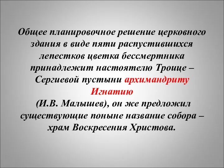 Общее планировочное решение церковного здания в виде пяти распустившихся лепестков цветка