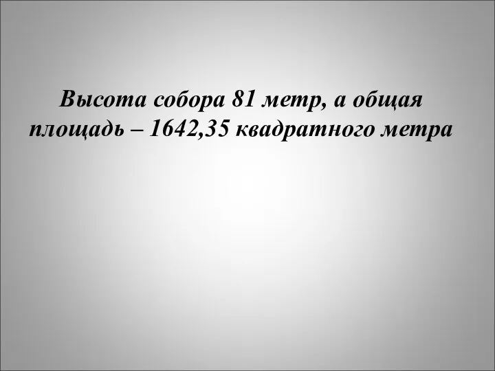 Высота собора 81 метр, а общая площадь – 1642,35 квадратного метра