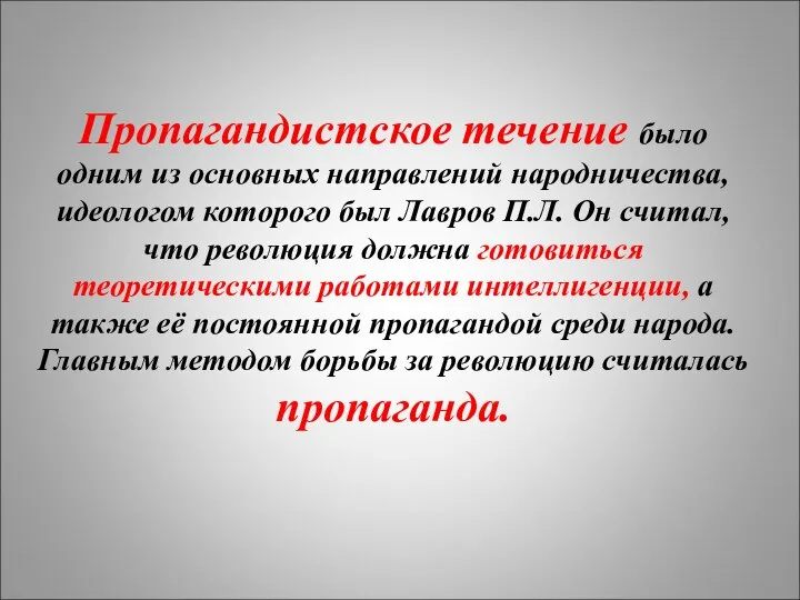 Пропагандистское течение было одним из основных направлений народничества, идеологом которого был