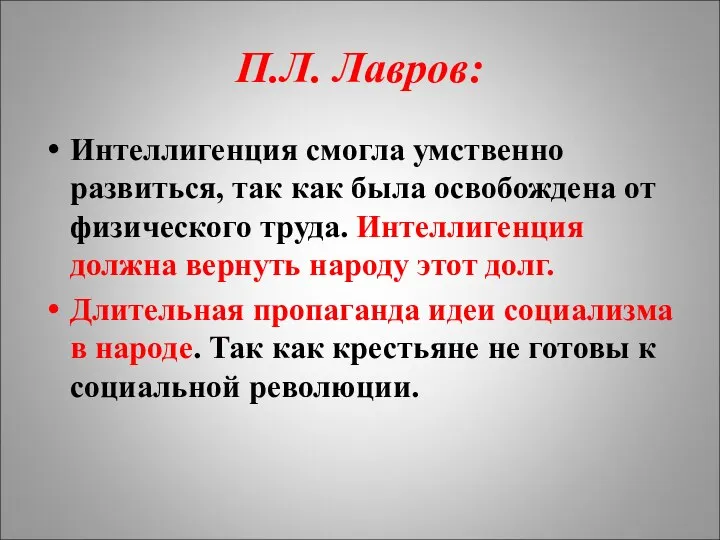 П.Л. Лавров: Интеллигенция смогла умственно развиться, так как была освобождена от