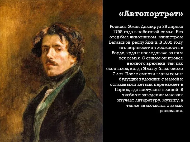 «Автопортрет» Родился Эжен Делакруа 26 апреля 1798 года в небогатой семье.