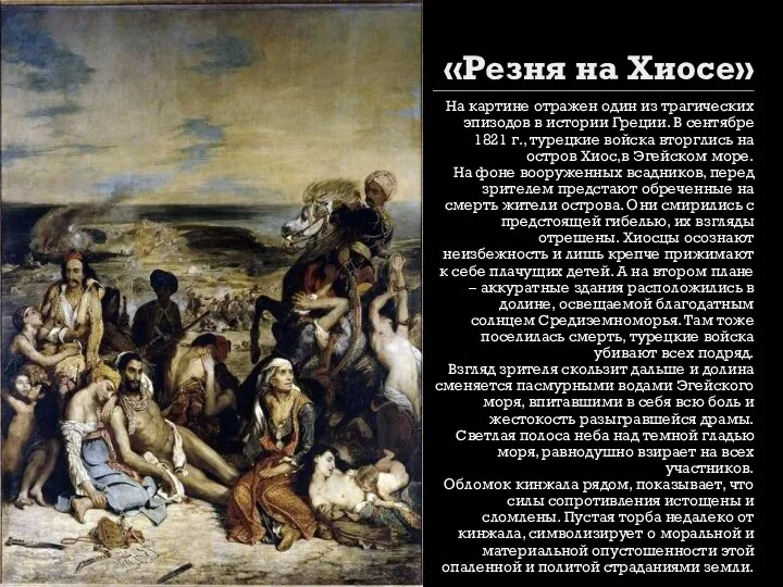 «Резня на Хиосе» На картине отражен один из трагических эпизодов в