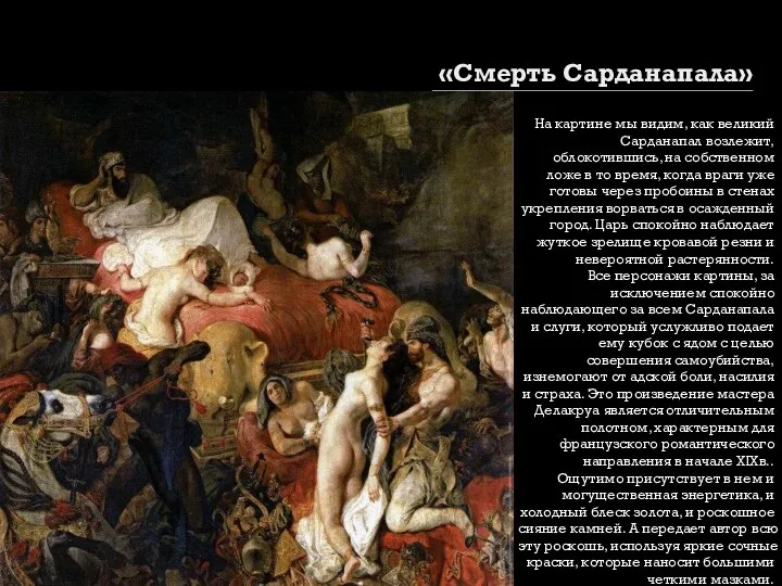 «Смерть Сарданапала» На картине мы видим, как великий Сарданапал возлежит, облокотившись,