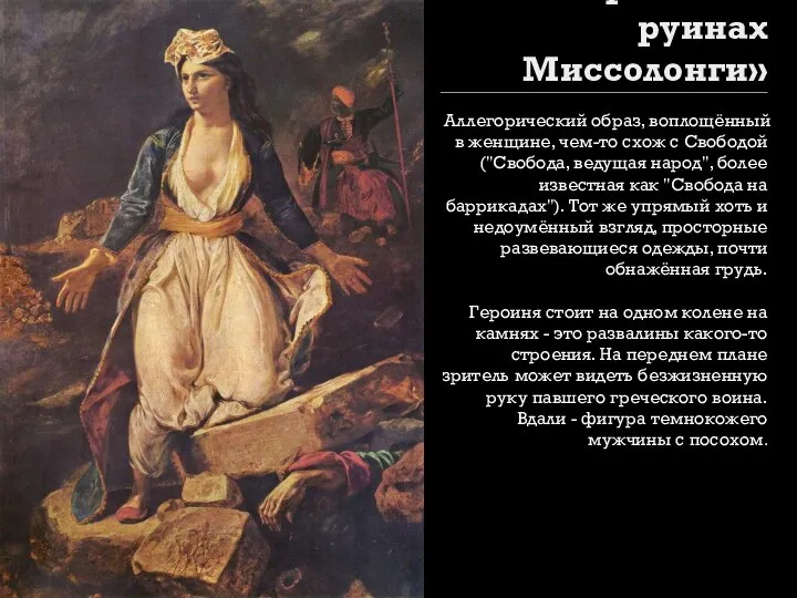 «Греция на руинах Миссолонги» Аллегорический образ, воплощённый в женщине, чем-то схож