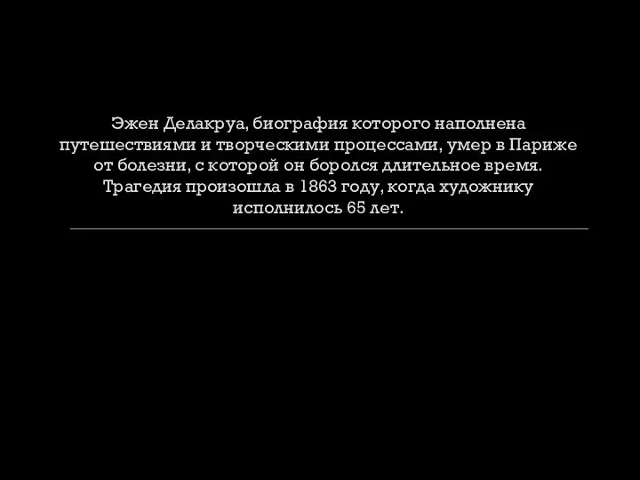 Эжен Делакруа, биография которого наполнена путешествиями и творческими процессами, умер в