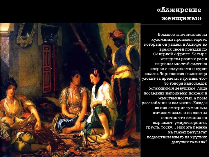 «Алжирские женщины» Большое впечатление на художника произвел гарем, который он увидел