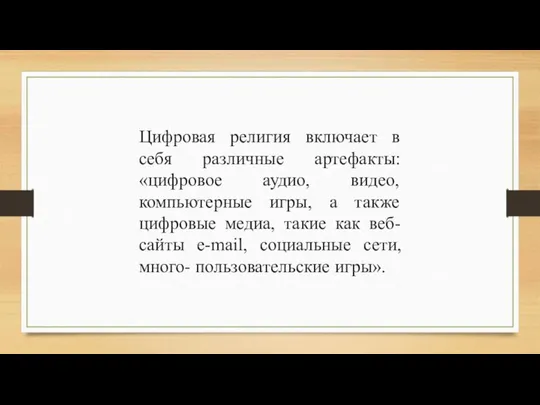 Цифровая религия включает в себя различные артефакты: «цифровое аудио, видео, компьютерные