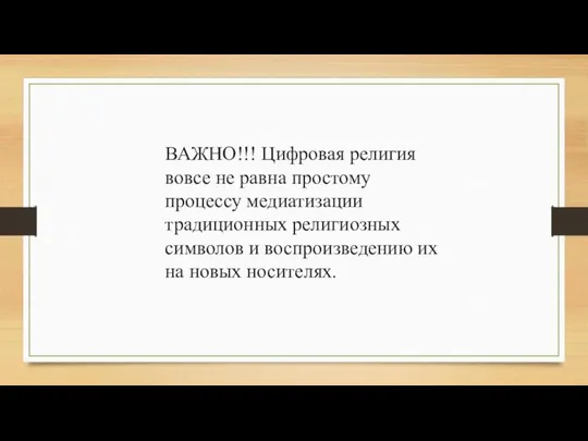 ВАЖНО!!! Цифровая религия вовсе не равна простому процессу медиатизации традиционных религиозных