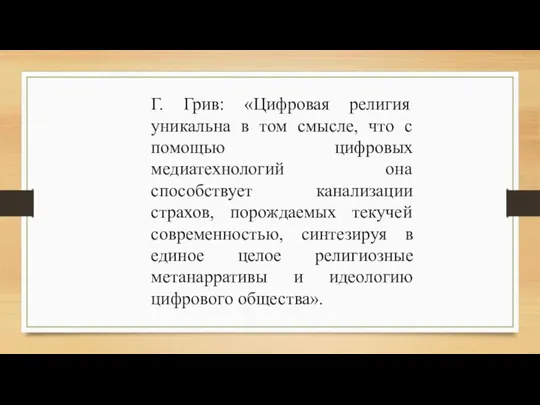 Г. Грив: «Цифровая религия уникальна в том смысле, что с помощью