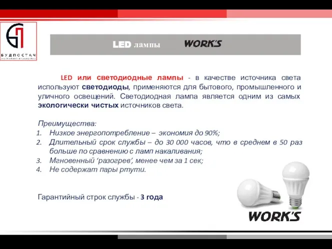 LED или светодиодные лампы - в качестве источника света используют светодиоды,