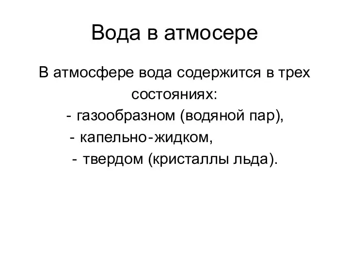 Вода в атмосере В атмосфере вода содержится в трех состояниях: ‐