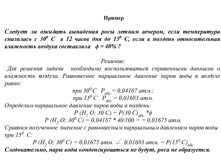 Пример Следует ли ожидать выпадения росы летним вечером, если температура снизилась