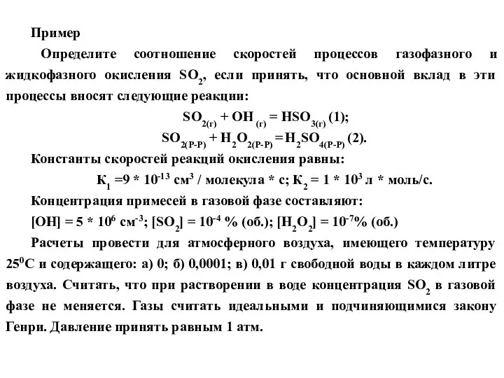 Пример Определите соотношение скоростей процессов газофазного и жидкофазного окисления SO2, если