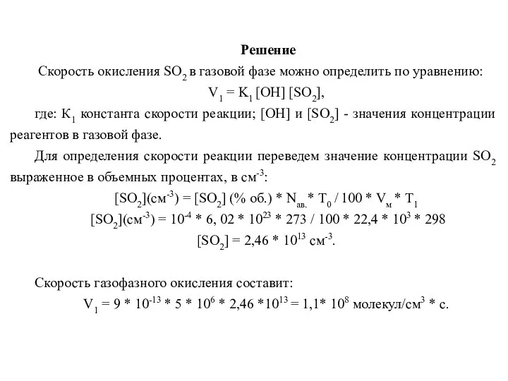 Решение Скорость окисления SO2 в газовой фазе можно определить по уравнению: