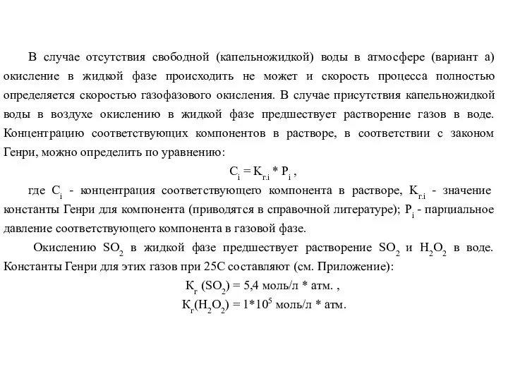 В случае отсутствия свободной (капельножидкой) воды в атмосфере (вариант а) окисление