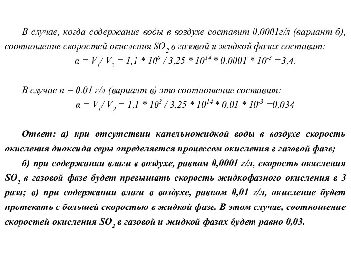 В случае, когда содержание воды в воздухе составит 0,0001г/л (вариант б),