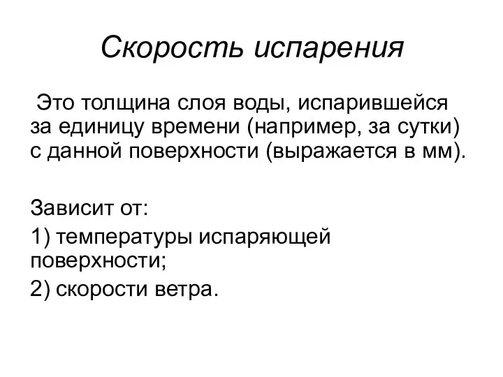 Скорость испарения Это толщина слоя воды, испарившейся за единицу времени (например,