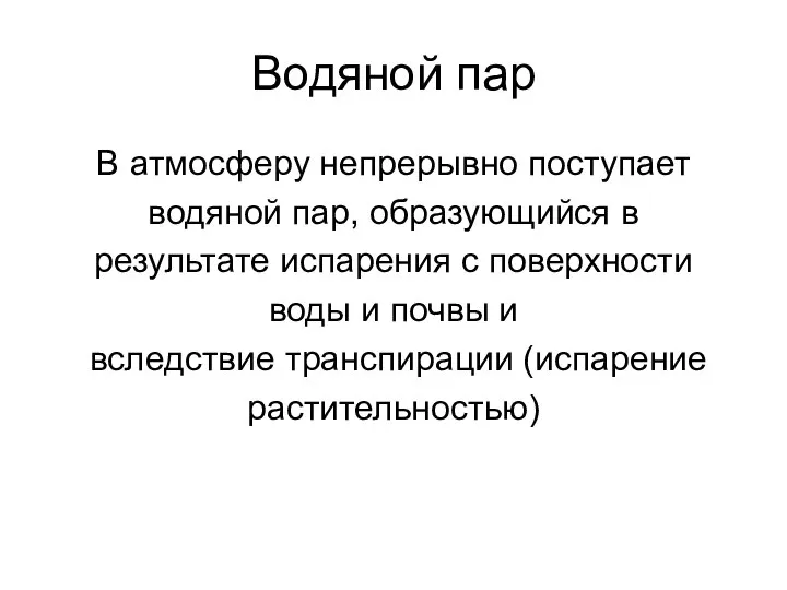 Водяной пар В атмосферу непрерывно поступает водяной пар, образующийся в результате