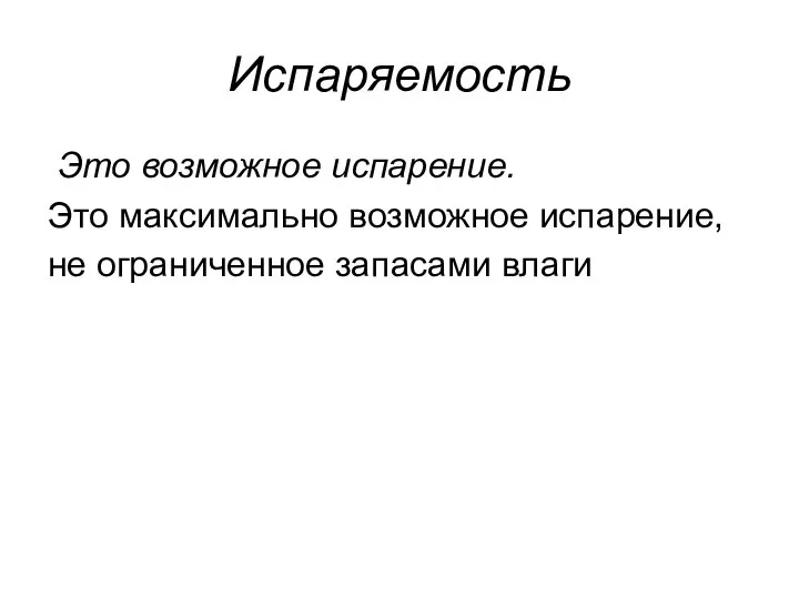 Испаряемость Это возможное испарение. Это максимально возможное испарение, не ограниченное запасами влаги