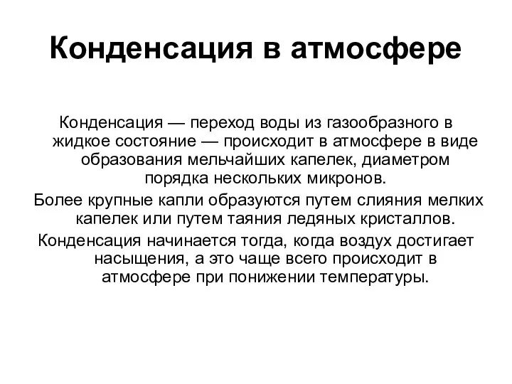 Конденсация в атмосфере Конденсация — переход воды из газообразного в жидкое