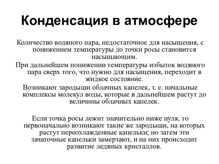 Конденсация в атмосфере Количество водяного пара, недостаточное для насыщения, с понижением