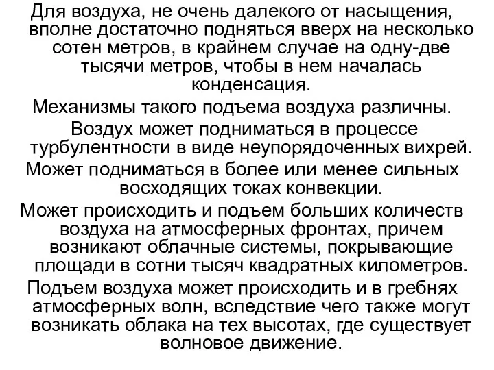 Для воздуха, не очень далекого от насыщения, вполне достаточно подняться вверх