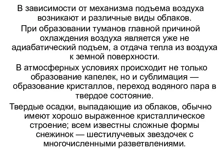 В зависимости от механизма подъема воздуха возникают и различные виды облаков.