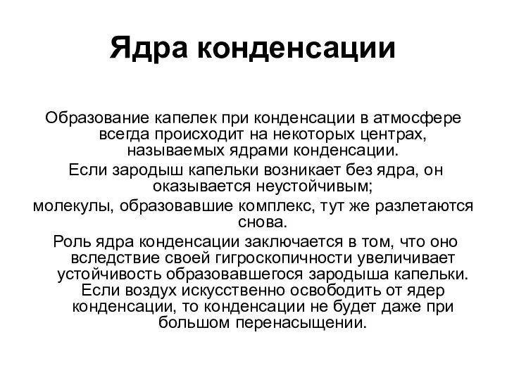 Ядра конденсации Образование капелек при конденсации в атмосфере всегда происходит на