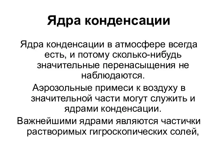 Ядра конденсации Ядра конденсации в атмосфере всегда есть, и потому сколько-нибудь