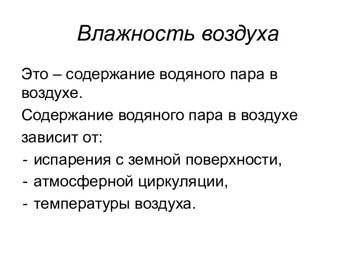 Влажность воздуха Это – содержание водяного пара в воздухе. Содержание водяного