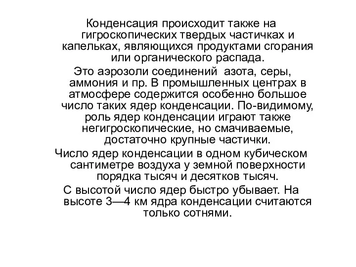 Конденсация происходит также на гигроскопических твердых частичках и капельках, являющихся продуктами