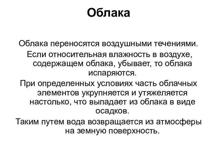 Облака Облака переносятся воздушными течениями. Если относительная влажность в воздухе, содержащем