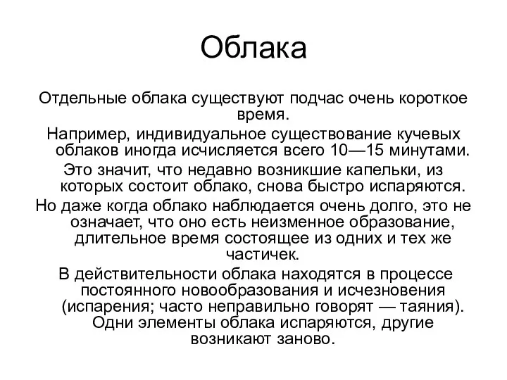 Облака Отдельные облака существуют подчас очень короткое время. Например, индивидуальное существование