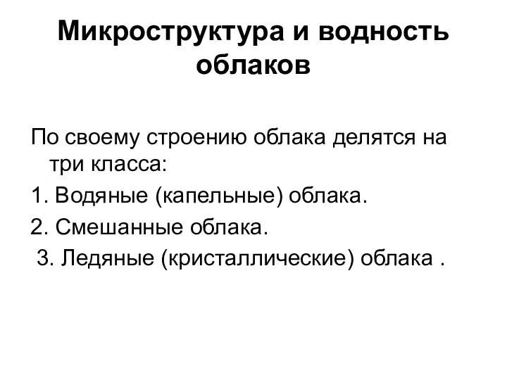 Микроструктура и водность облаков По своему строению облака делятся на три