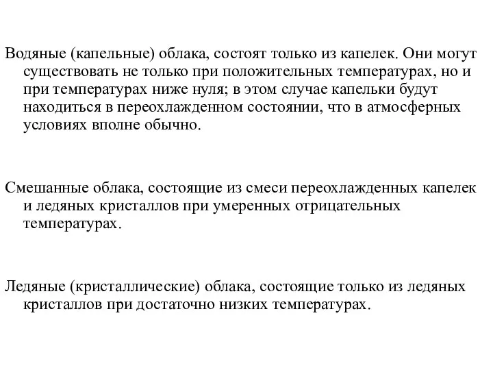 Водяные (капельные) облака, состоят только из капелек. Они могут существовать не