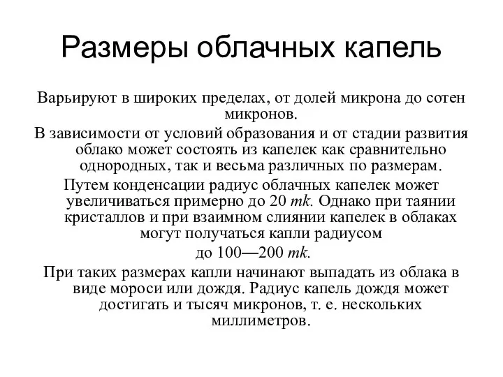 Размеры облачных капель Варьируют в широких пределах, от долей микрона до