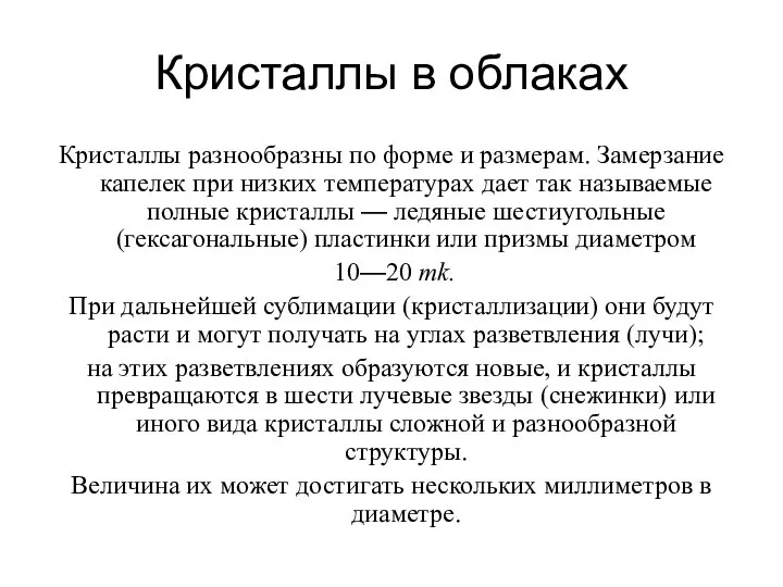 Кристаллы в облаках Кристаллы разнообразны по форме и размерам. Замерзание капелек