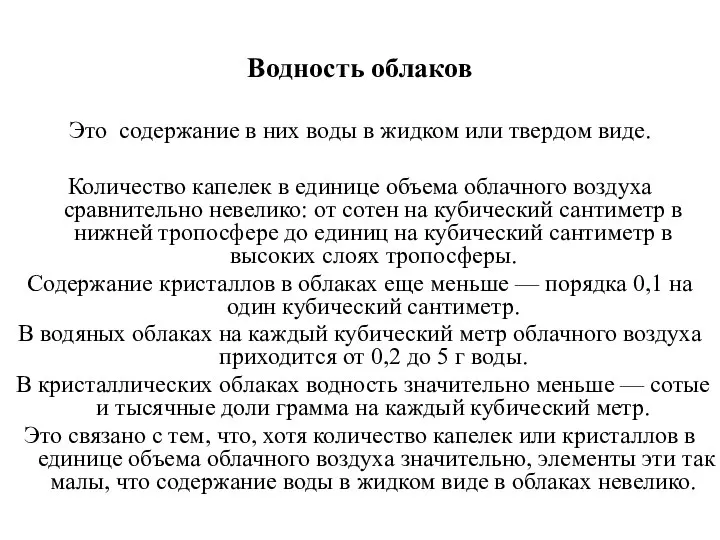 Водность облаков Это содержание в них воды в жидком или твердом