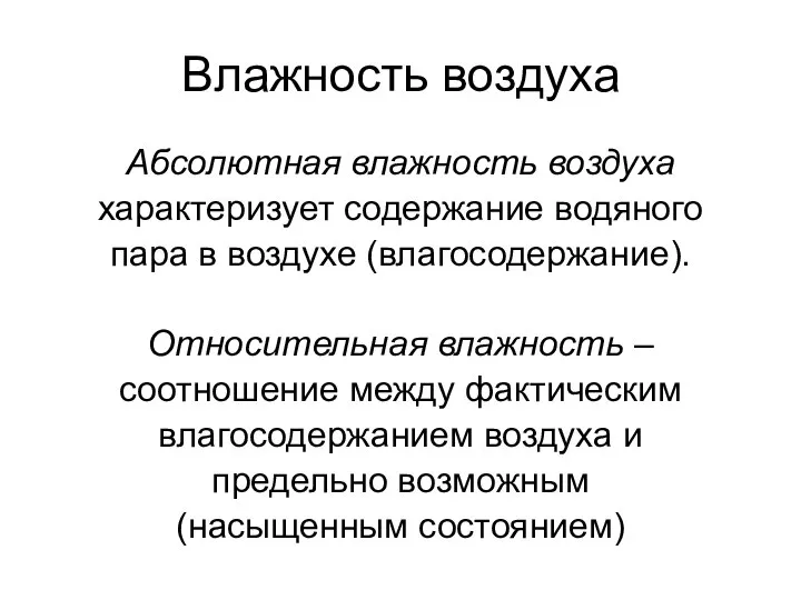 Влажность воздуха Абсолютная влажность воздуха характеризует содержание водяного пара в воздухе